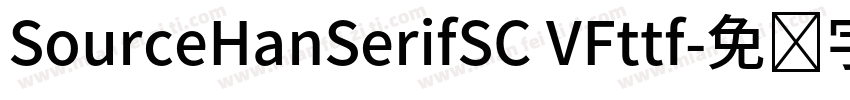 SourceHanSerifSC VFttf字体转换